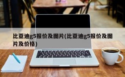 比亚迪g5报价及图片(比亚迪g5报价及图片及价格)