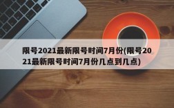 限号2021最新限号时间7月份(限号2021最新限号时间7月份几点到几点)