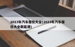 2023年汽车报价大全(2023年汽车报价大全新能源)