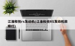 江淮和悦rs发动机(江淮和悦RS发动机故障灯)