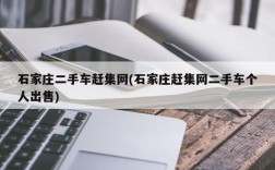 石家庄二手车赶集网(石家庄赶集网二手车个人出售)