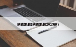 别克凯越(别克凯越2015款)