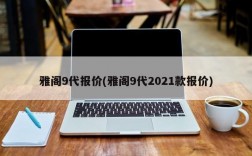 雅阁9代报价(雅阁9代2021款报价)