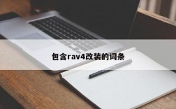 包含rav4改装的词条