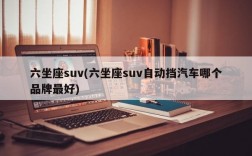 六坐座suv(六坐座suv自动挡汽车哪个品牌最好)