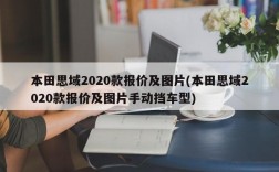 本田思域2020款报价及图片(本田思域2020款报价及图片手动挡车型)