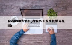 森雅m80发动机(森雅M80发动机型号在哪)