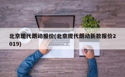 北京现代朗动报价(北京现代朗动新款报价2019)