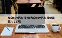 大众suv汽车报价(大众suv汽车报价及图片 15万)