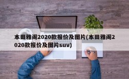 本田雅阁2020款报价及图片(本田雅阁2020款报价及图片suv)