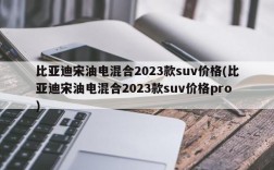 比亚迪宋油电混合2023款suv价格(比亚迪宋油电混合2023款suv价格pro)