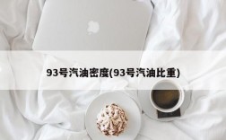 93号汽油密度(93号汽油比重)