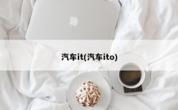 汽车it(汽车ito)