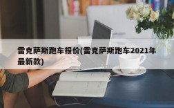 雷克萨斯跑车报价(雷克萨斯跑车2021年最新款)