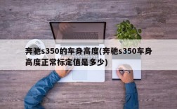 奔驰s350的车身高度(奔驰s350车身高度正常标定值是多少)