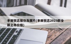 丰田锐志报价及图片(丰田锐志2023款全新上市价格)