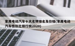 家用电动汽车十大名牌排名及价格(家用电动汽车性价比排行榜2020)