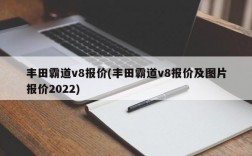 丰田霸道v8报价(丰田霸道v8报价及图片报价2022)