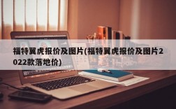 福特翼虎报价及图片(福特翼虎报价及图片2022款落地价)