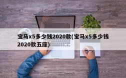 宝马x5多少钱2020款(宝马x5多少钱2020款五座)