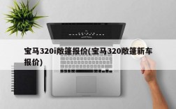 宝马320i敞篷报价(宝马320敞篷新车报价)