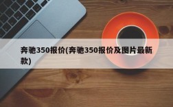 奔驰350报价(奔驰350报价及图片最新款)