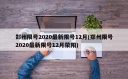 郑州限号2020最新限号12月(郑州限号2020最新限号12月荥阳)