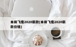 本田飞度2020新款(本田飞度2020新款价格)