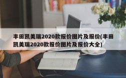 丰田凯美瑞2020款报价图片及报价(丰田凯美瑞2020款报价图片及报价大全)