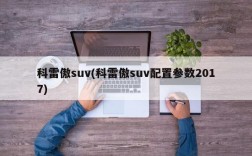 科雷傲suv(科雷傲suv配置参数2017)