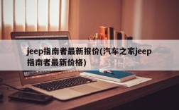 jeep指南者最新报价(汽车之家jeep指南者最新价格)