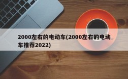 2000左右的电动车(2000左右的电动车推荐2022)