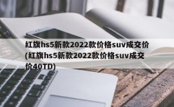 红旗hs5新款2022款价格suv成交价(红旗hs5新款2022款价格suv成交价40TD)