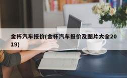 金杯汽车报价(金杯汽车报价及图片大全2019)