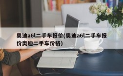 奥迪a6l二手车报价(奥迪a6l二手车报价奥迪二手车价格)