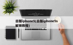 日版iphone5(日版iphone5s解锁教程)