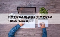 汽车之家2018最新报价(汽车之家2018最新报价易车网)