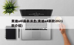 奥迪a4l最新消息(奥迪a4新款2021款介绍)