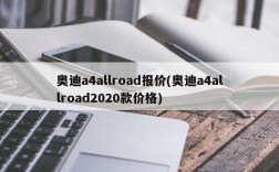 奥迪a4allroad报价(奥迪a4allroad2020款价格)