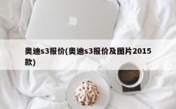 奥迪s3报价(奥迪s3报价及图片2015款)