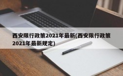 西安限行政策2021年最新(西安限行政策2021年最新规定)