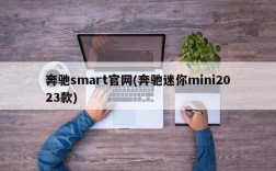 奔驰smart官网(奔驰迷你mini2023款)