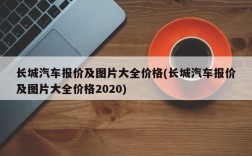 长城汽车报价及图片大全价格(长城汽车报价及图片大全价格2020)