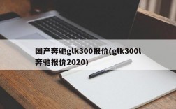 国产奔驰glk300报价(glk300l奔驰报价2020)