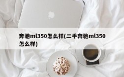 奔驰ml350怎么样(二手奔驰ml350怎么样)