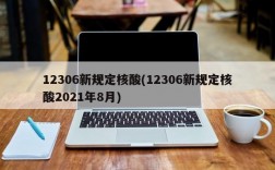 12306新规定核酸(12306新规定核酸2021年8月)