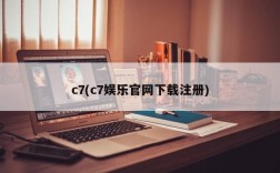 c7(c7娱乐官网下载注册)