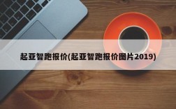 起亚智跑报价(起亚智跑报价图片2019)