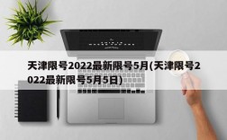 天津限号2022最新限号5月(天津限号2022最新限号5月5日)