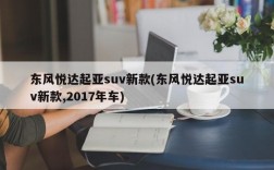 东风悦达起亚suv新款(东风悦达起亚suv新款,2017年车)